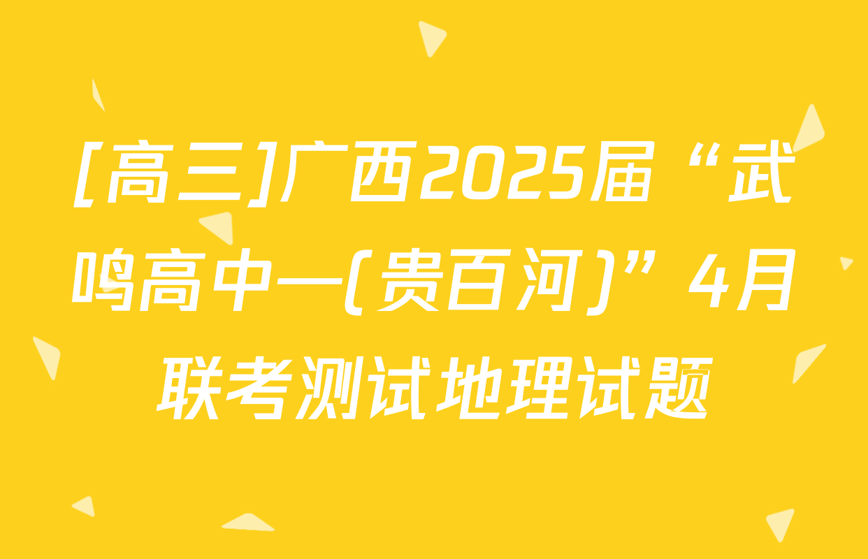 [高三]广西2025届“武鸣高中—(贵百河)”4月联考测试地理试题