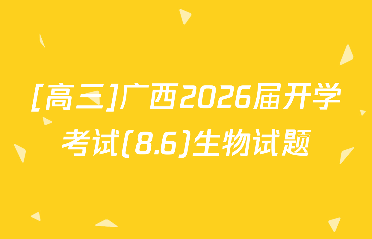 [高三]广西2026届开学考试(8.6)生物试题