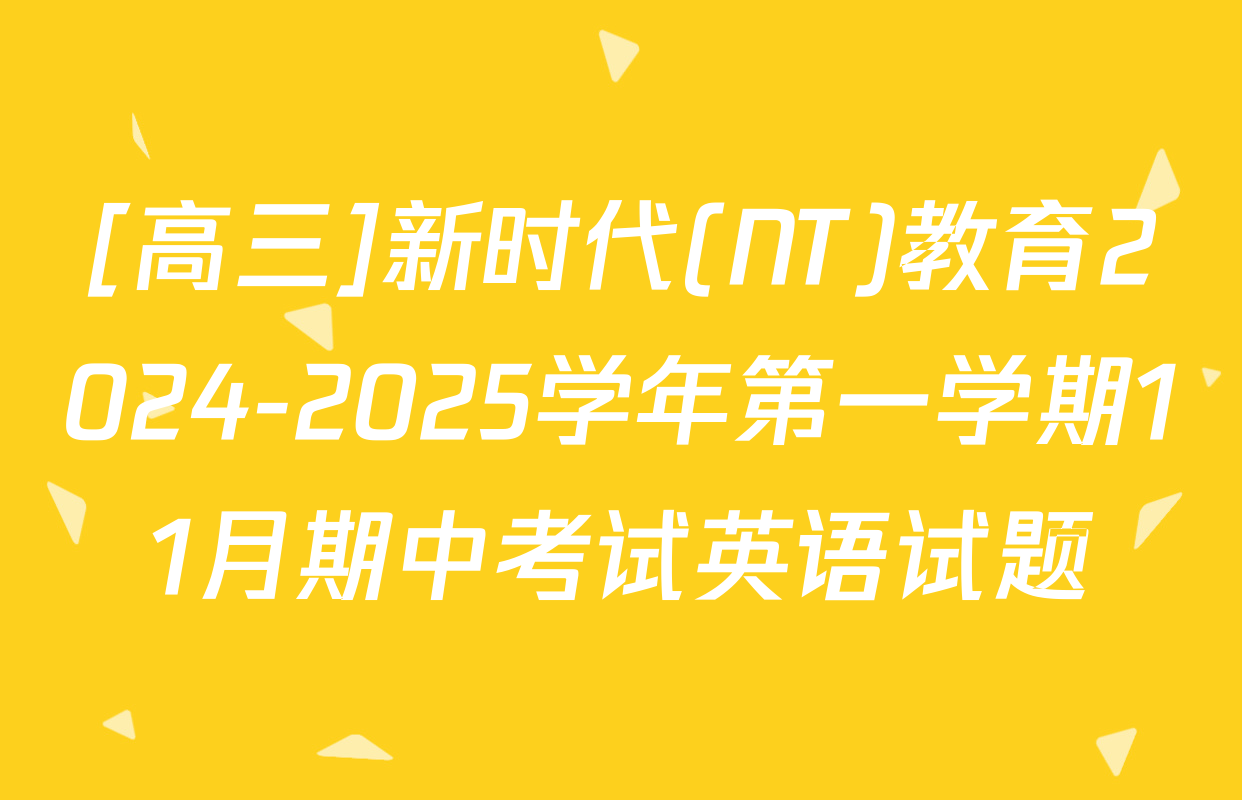 [高三]新时代(NT)教育2024-2025学年第一学期11月期中考试英语试题