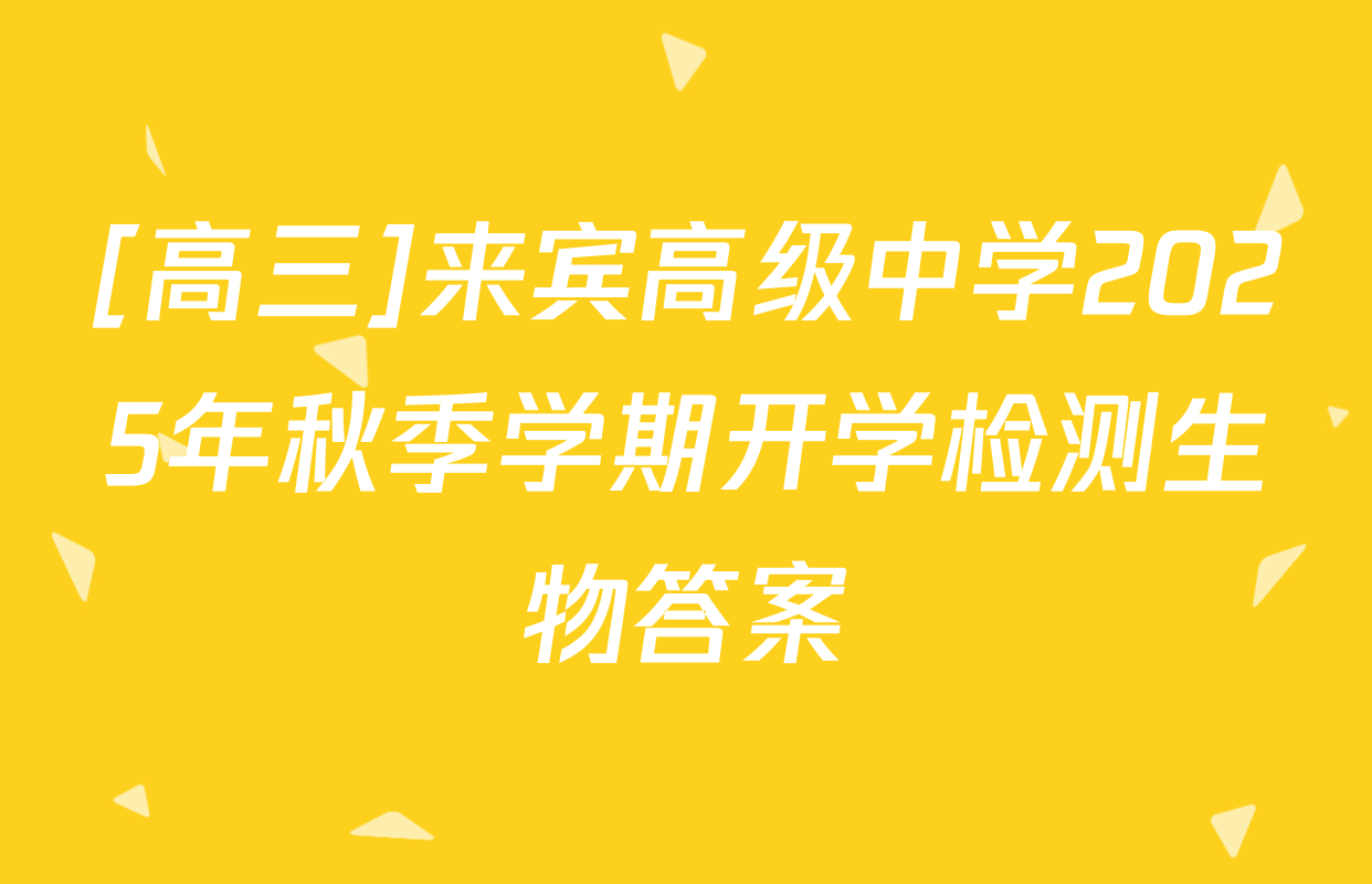 [高三]来宾高级中学2025年秋季学期开学检测生物答案