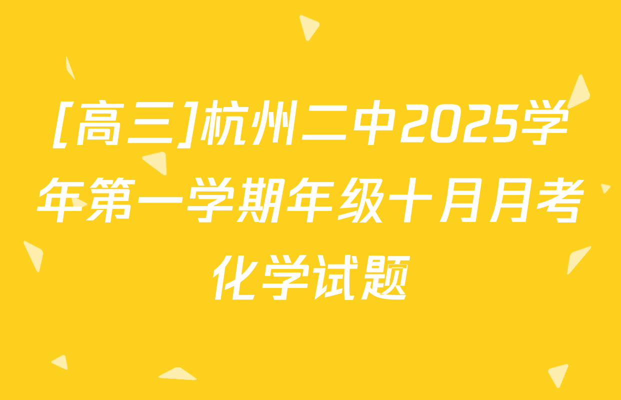 [高三]杭州二中2025学年第一学期年级十月月考化学试题