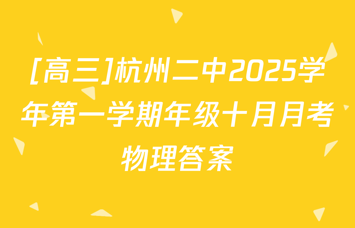 [高三]杭州二中2025学年第一学期年级十月月考物理答案
