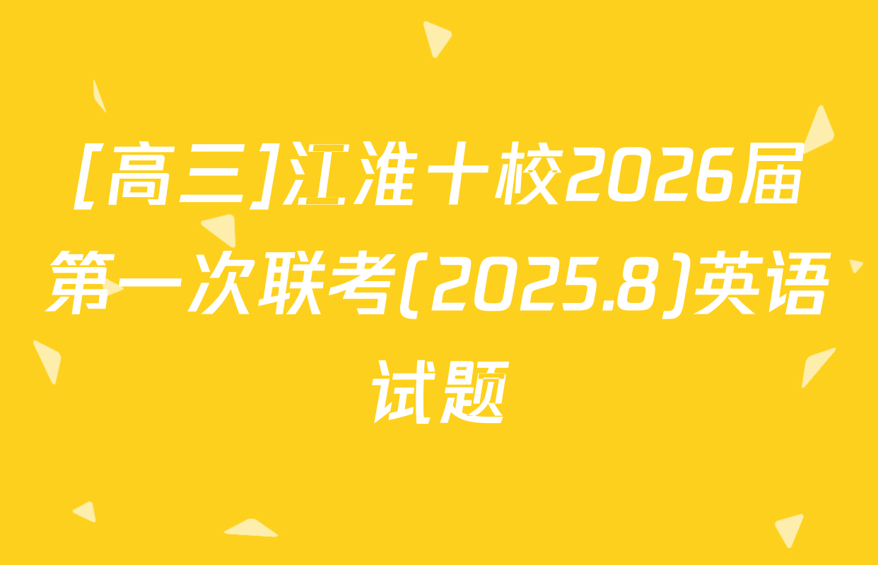 [高三]江淮十校2026届第一次联考(2025.8)英语试题