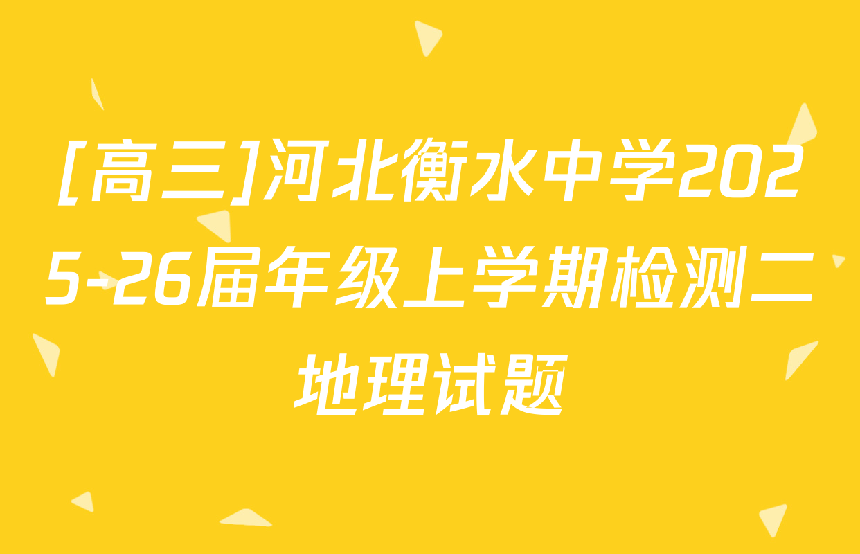 [高三]河北衡水中学2025-26届年级上学期检测二地理试题