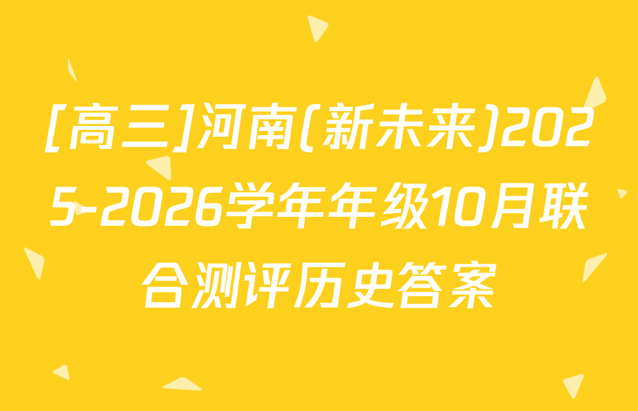 [高三]河南(新未来)2025-2026学年年级10月联合测评历史答案