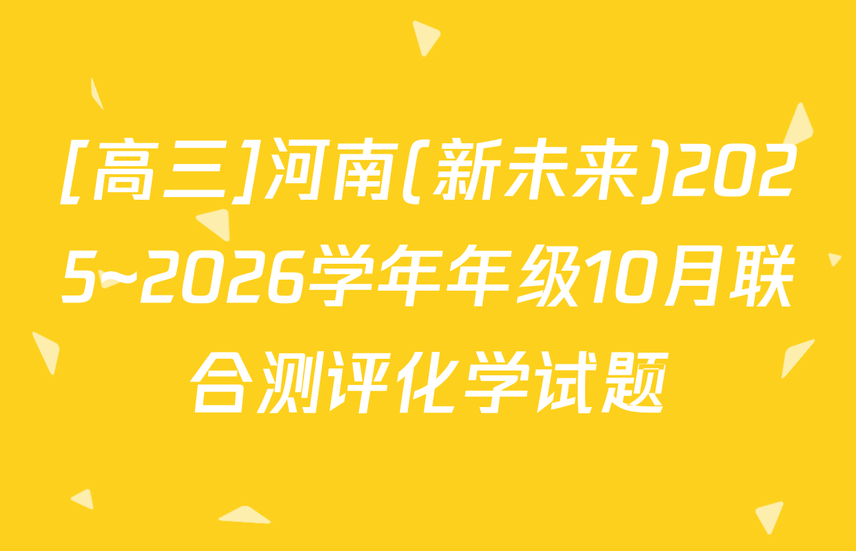 [高三]河南(新未来)2025~2026学年年级10月联合测评化学试题