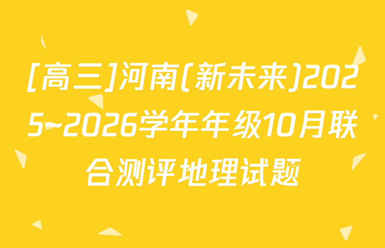 [高三]河南(新未来)2025~2026学年年级10月联合测评地理试题