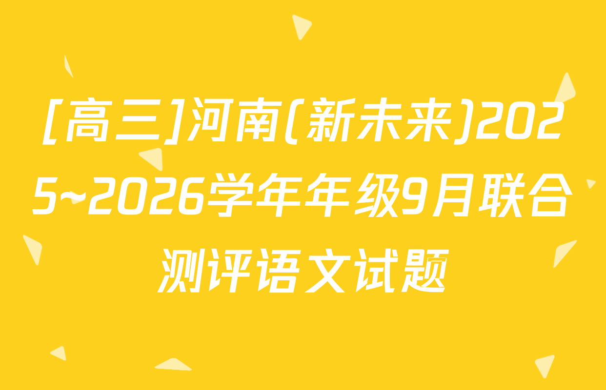 [高三]河南(新未来)2025~2026学年年级9月联合测评语文试题