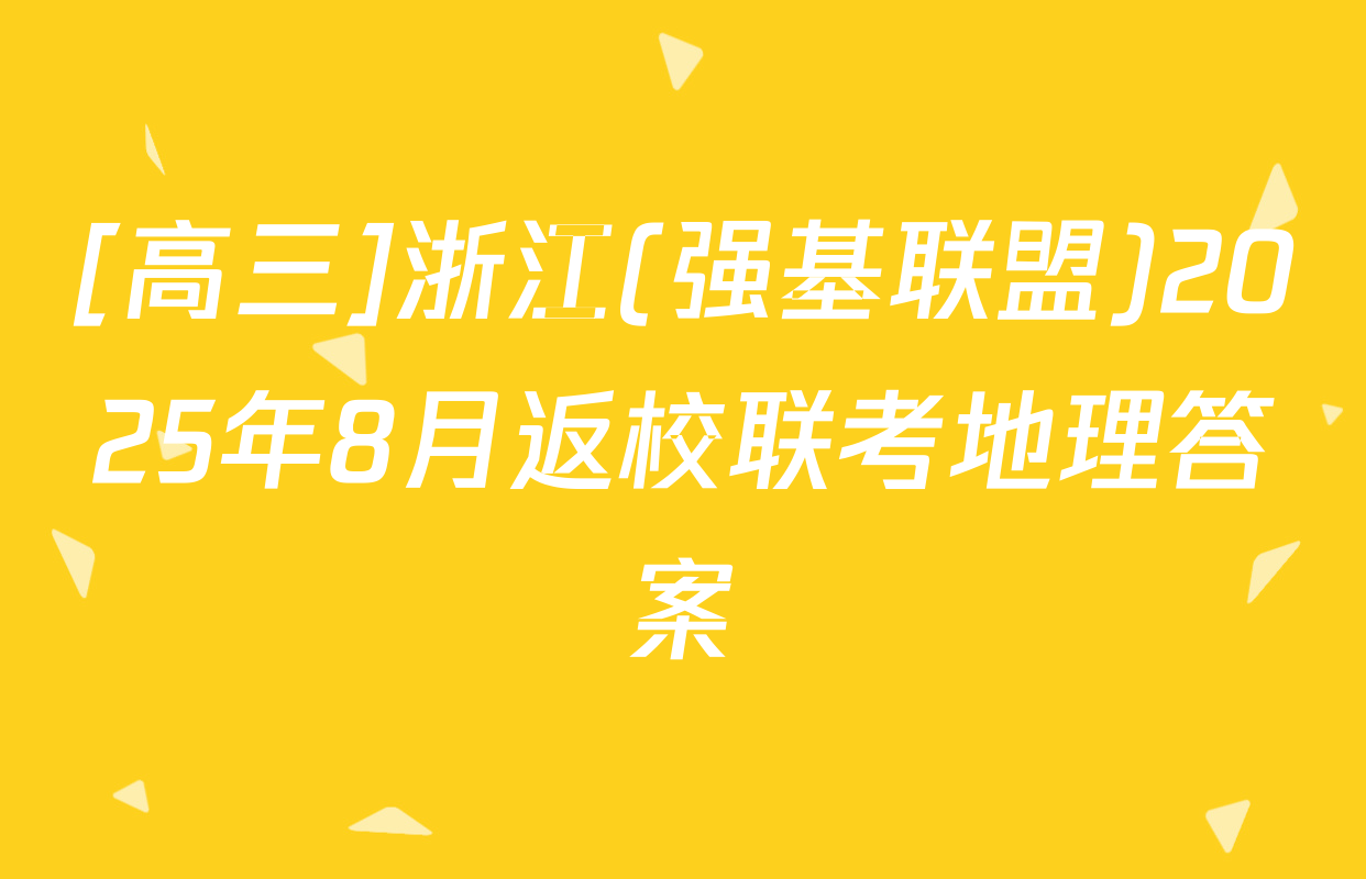 [高三]浙江(强基联盟)2025年8月返校联考地理答案