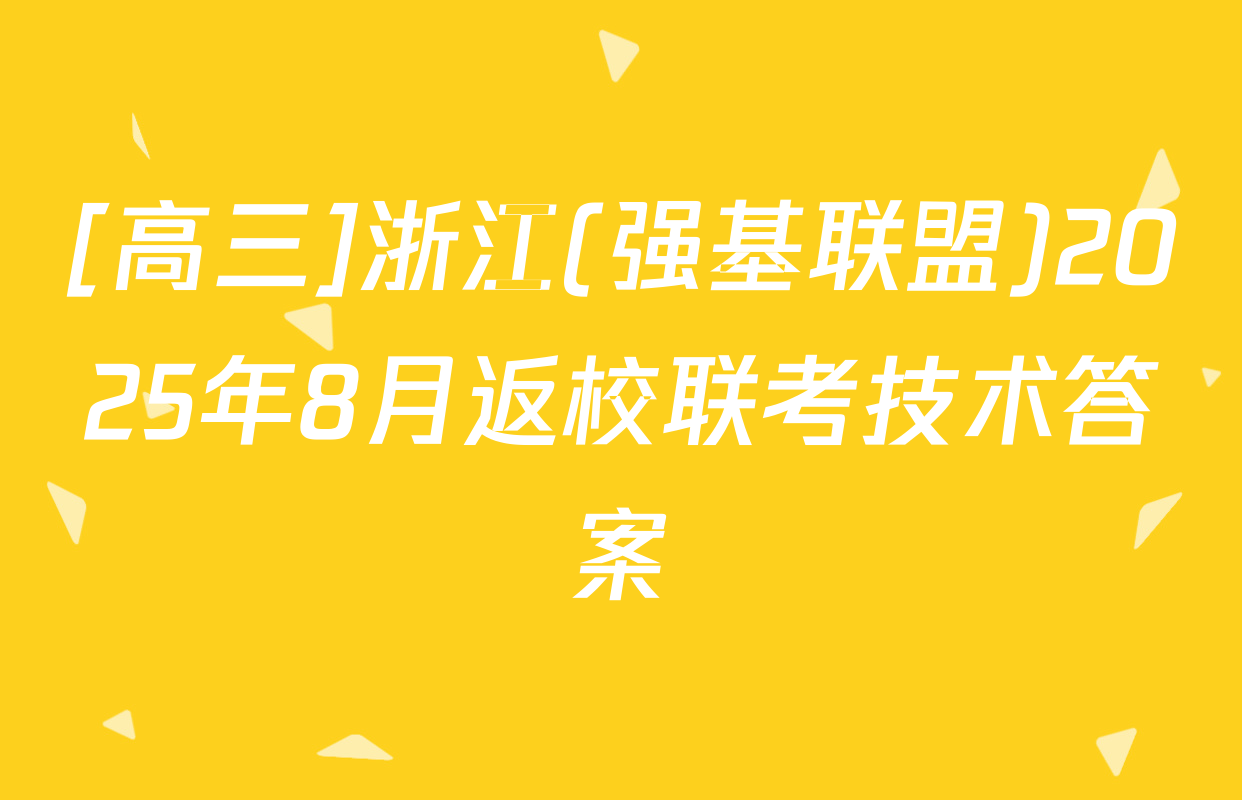 [高三]浙江(强基联盟)2025年8月返校联考技术答案