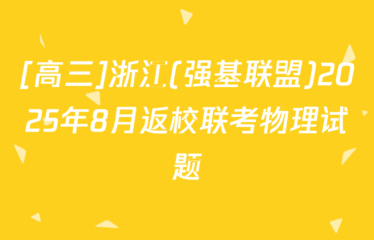 [高三]浙江(强基联盟)2025年8月返校联考物理试题
