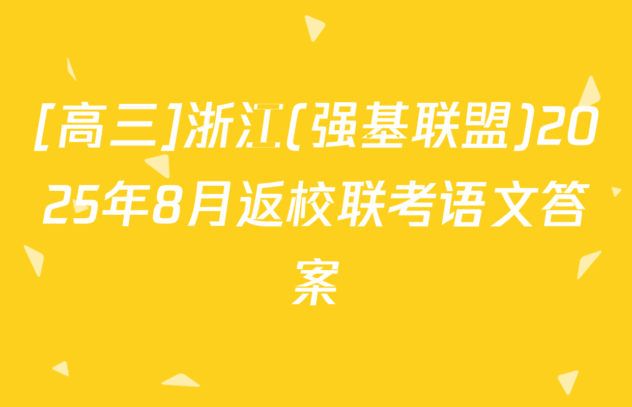 [高三]浙江(强基联盟)2025年8月返校联考语文答案