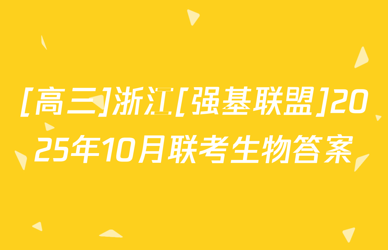 [高三]浙江[强基联盟]2025年10月联考生物答案