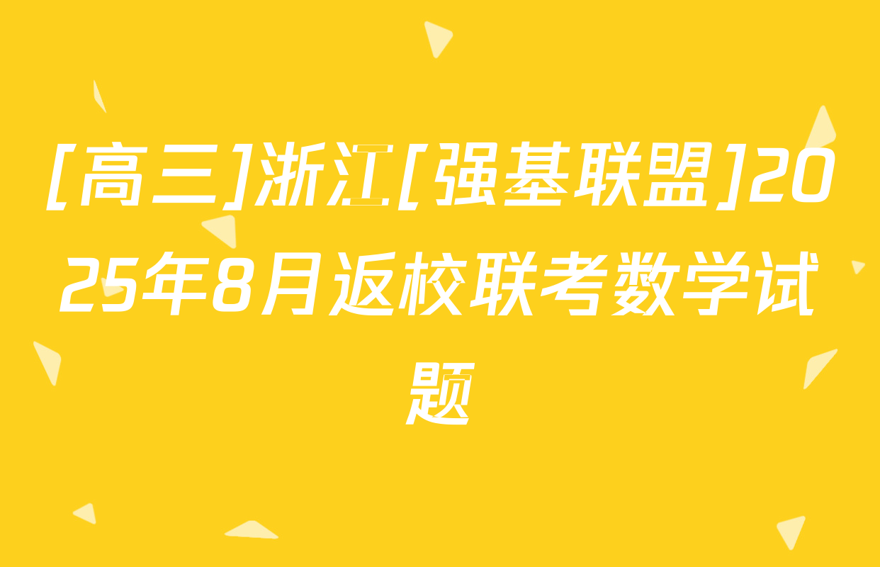 [高三]浙江[强基联盟]2025年8月返校联考数学试题