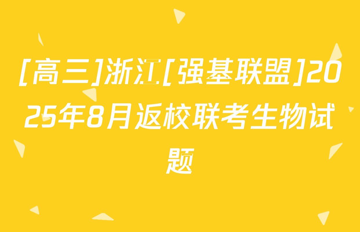 [高三]浙江[强基联盟]2025年8月返校联考生物试题
