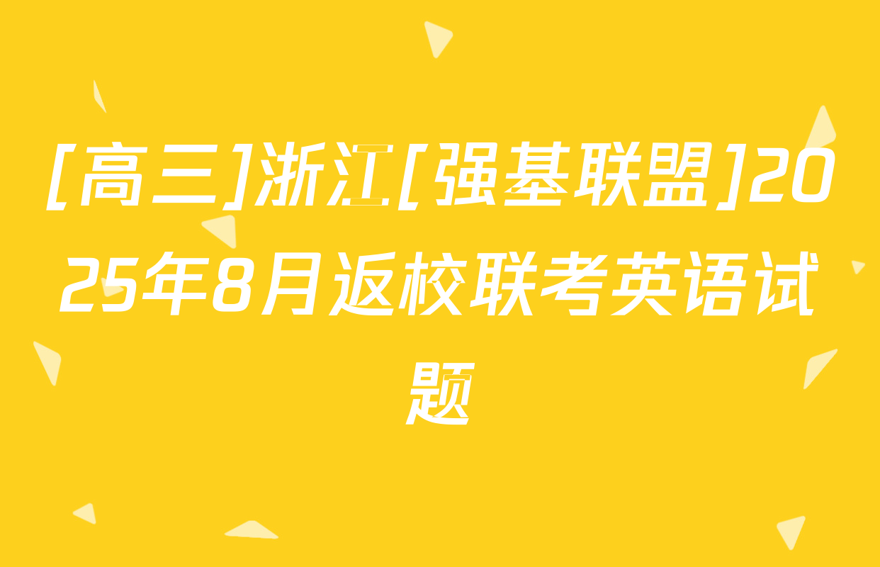 [高三]浙江[强基联盟]2025年8月返校联考英语试题