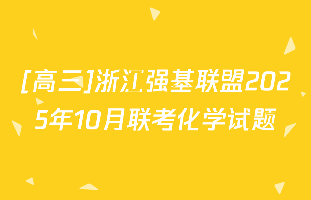 [高三]浙江强基联盟2025年10月联考化学试题