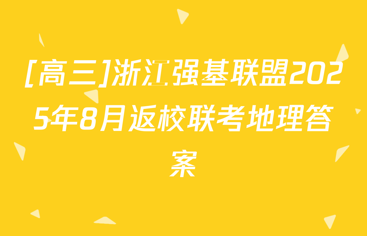 [高三]浙江强基联盟2025年8月返校联考地理答案