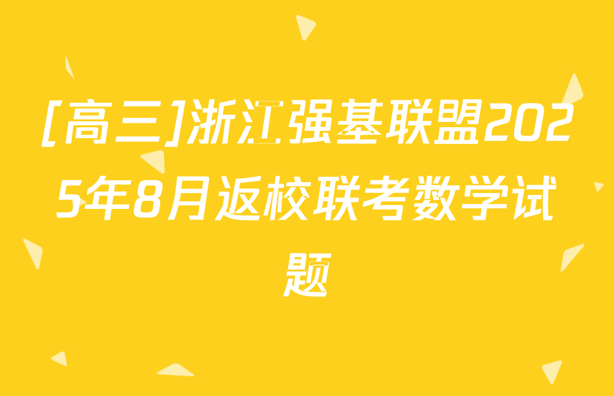[高三]浙江强基联盟2025年8月返校联考数学试题