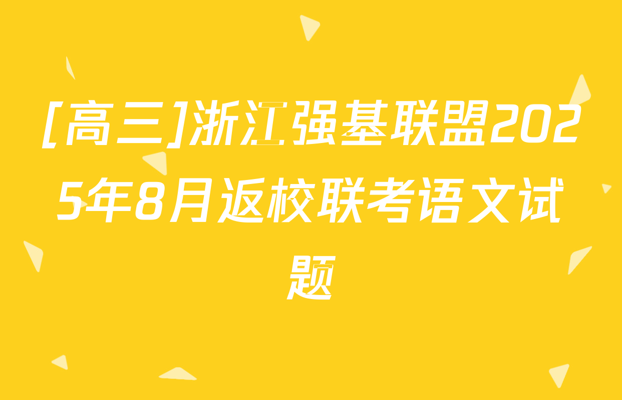 [高三]浙江强基联盟2025年8月返校联考语文试题