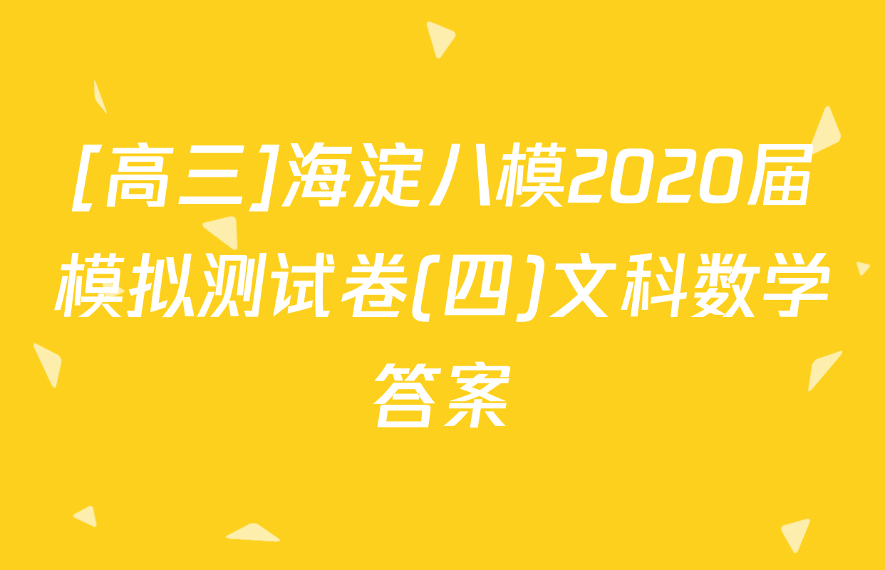[高三]海淀八模2020届模拟测试卷(四)文科数学答案