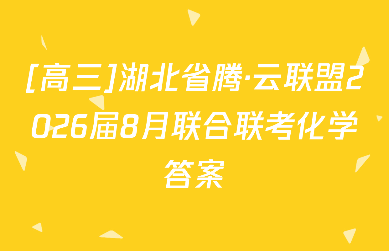 [高三]湖北省腾·云联盟2026届8月联合联考化学答案