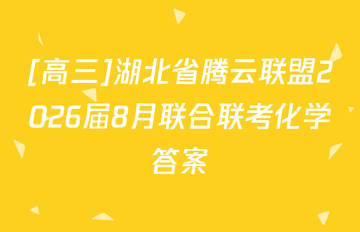 [高三]湖北省腾云联盟2026届8月联合联考化学答案