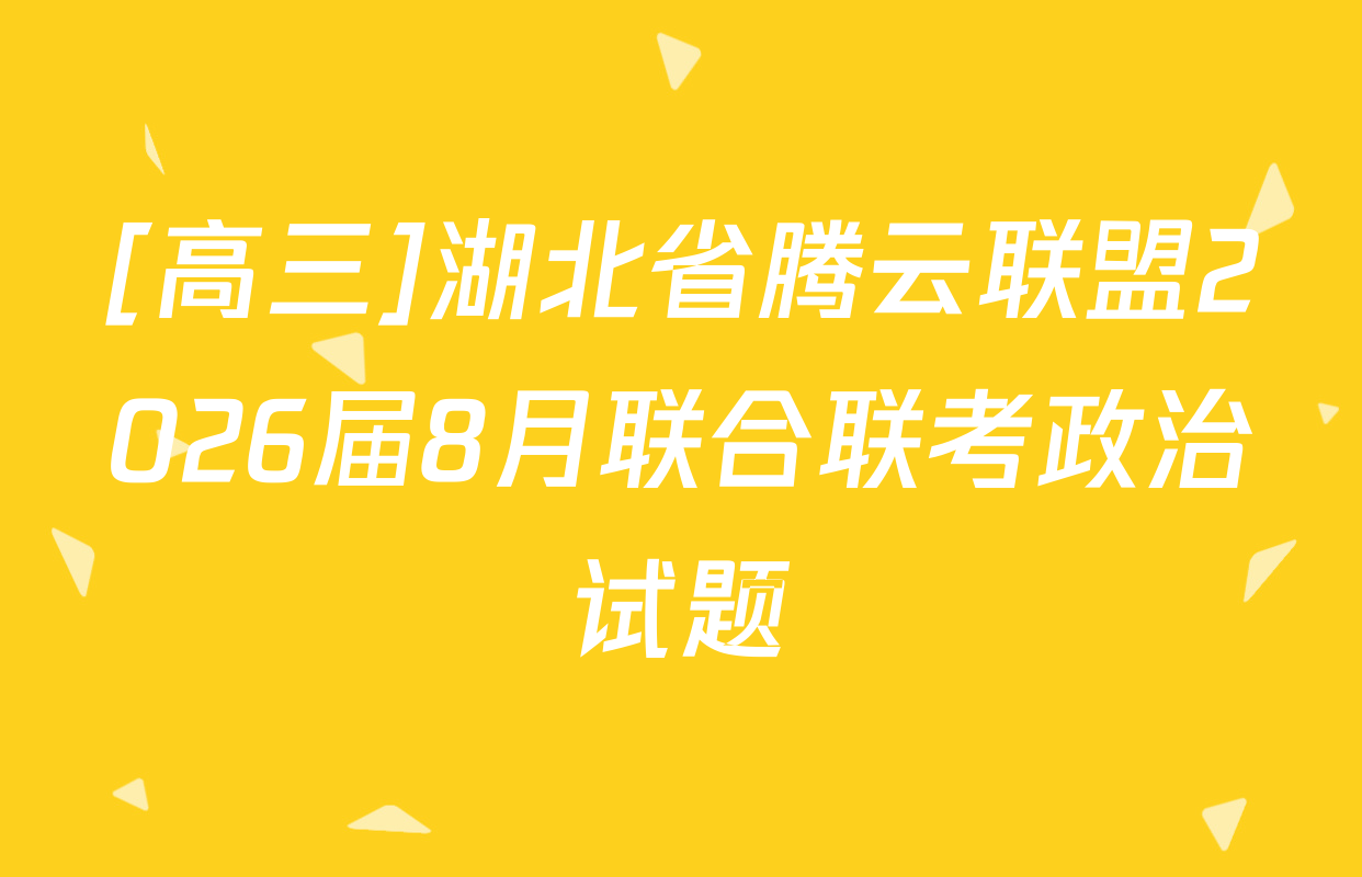 [高三]湖北省腾云联盟2026届8月联合联考政治试题