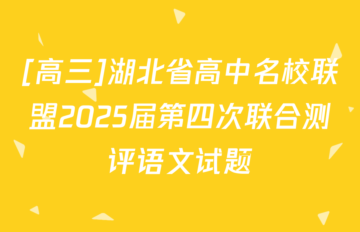 [高三]湖北省高中名校联盟2025届第四次联合测评语文试题