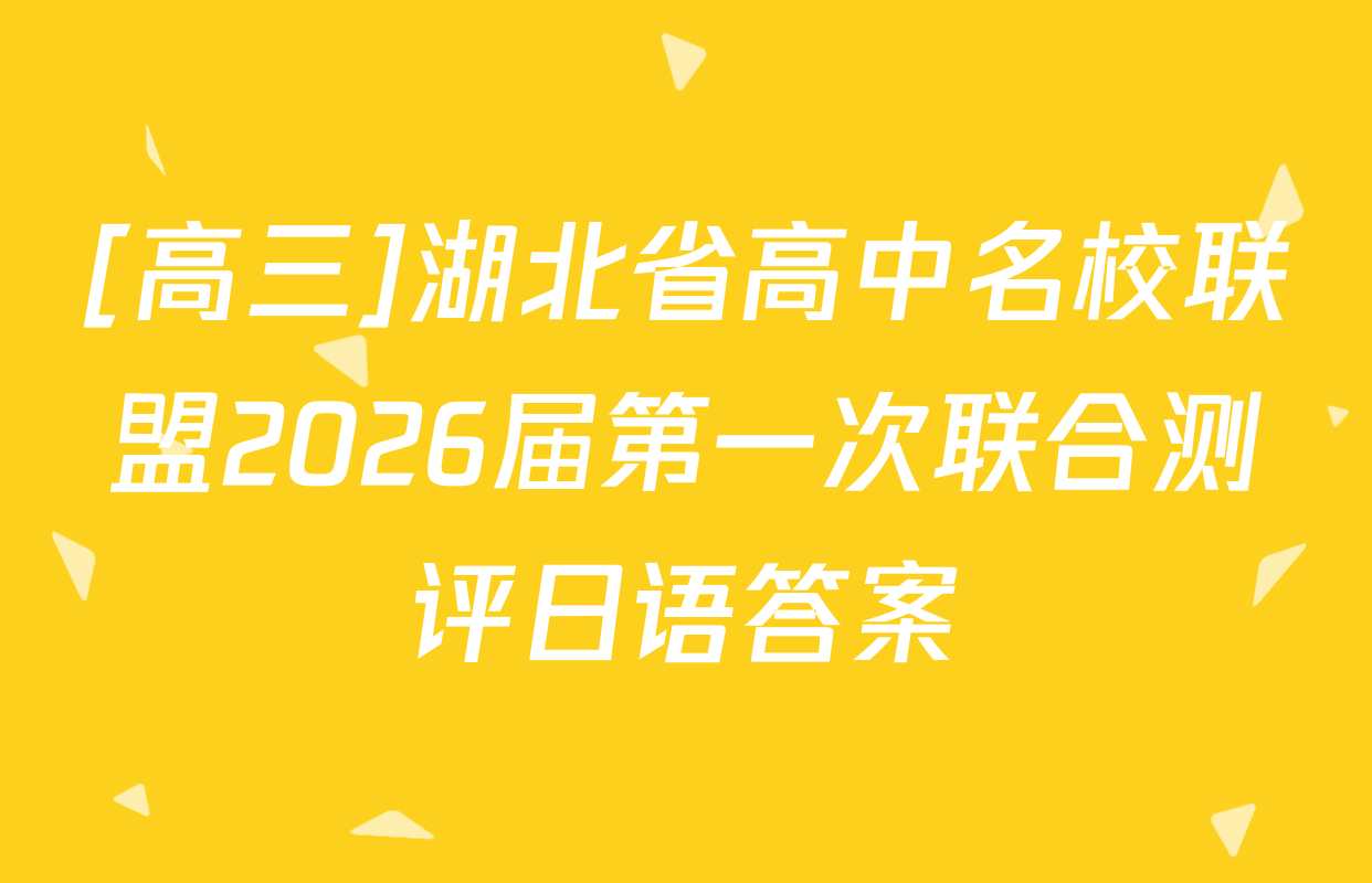 [高三]湖北省高中名校联盟2026届第一次联合测评日语答案