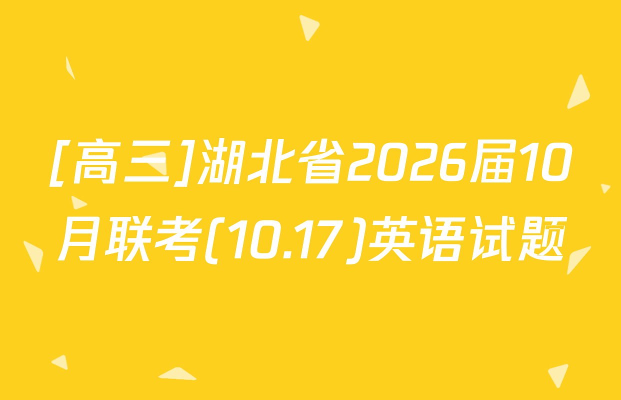 [高三]湖北省2026届10月联考(10.17)英语试题