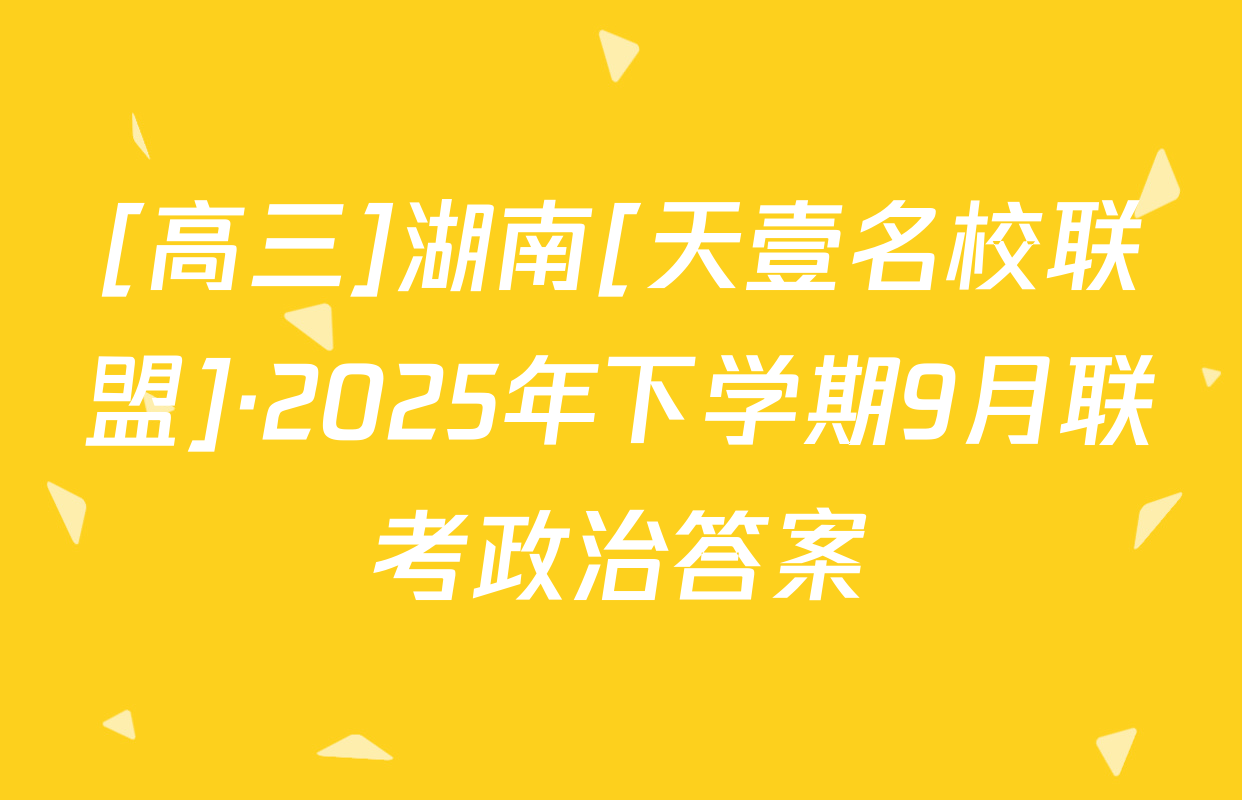 [高三]湖南[天壹名校联盟]·2025年下学期9月联考政治答案