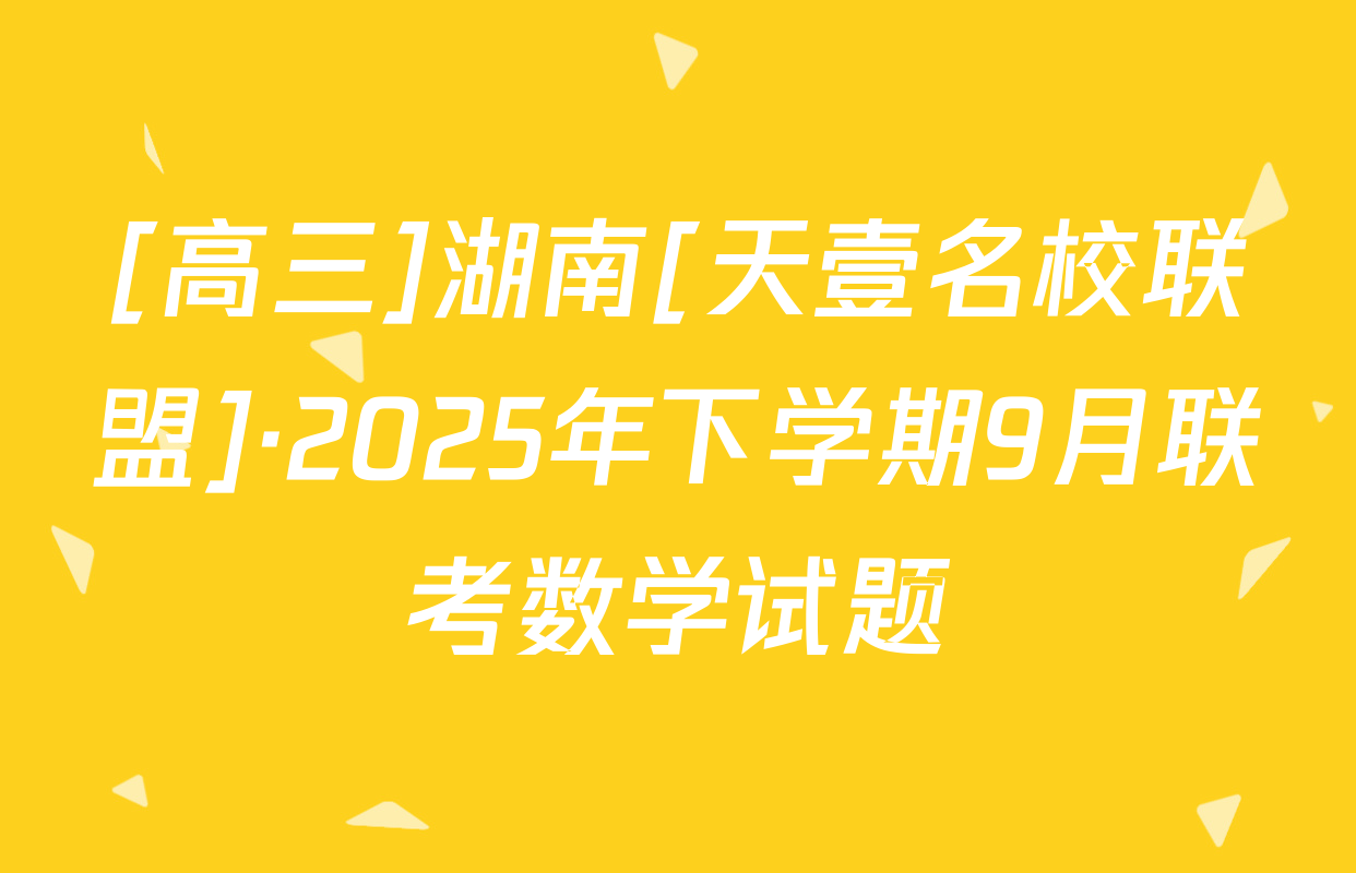 [高三]湖南[天壹名校联盟]·2025年下学期9月联考数学试题