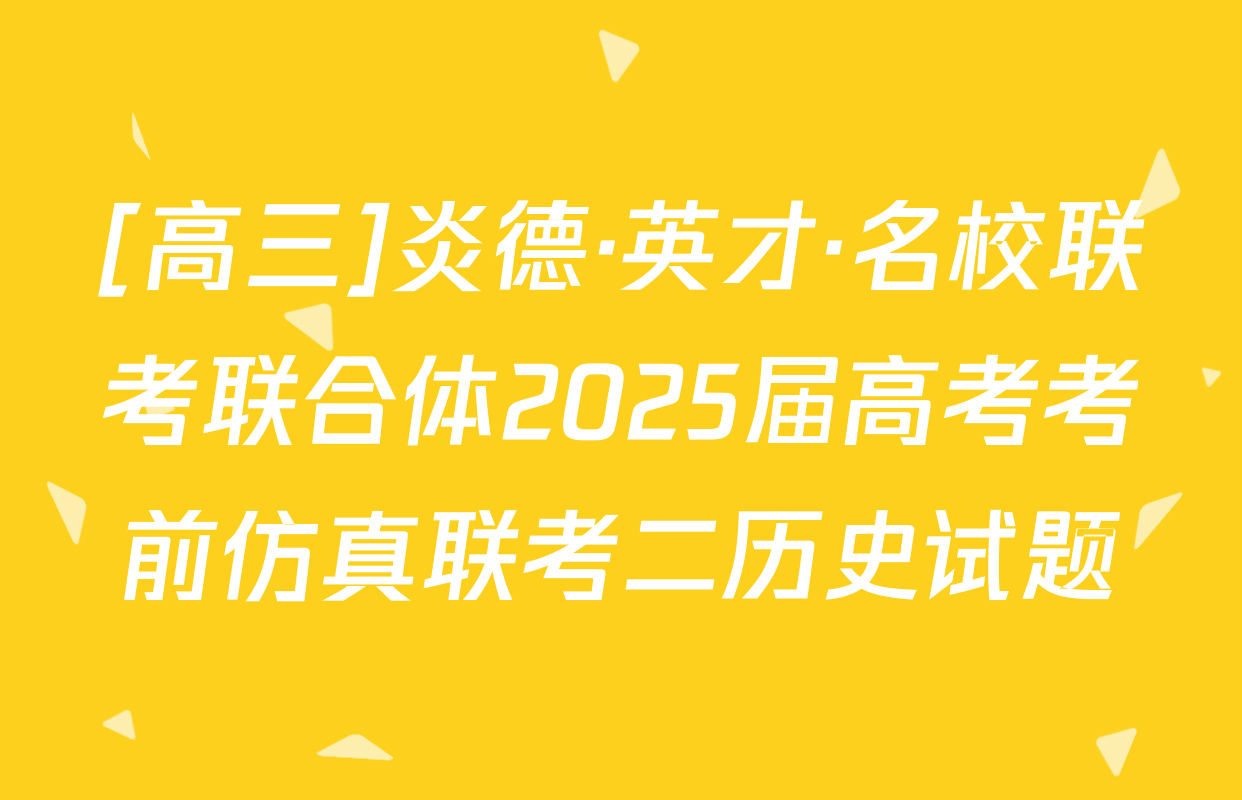 [高三]炎德·英才·名校联考联合体2025届高考考前仿真联考二历史试题