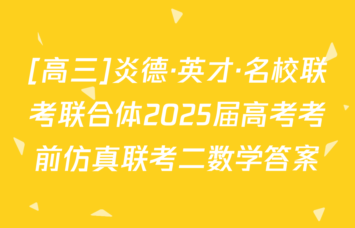 [高三]炎德·英才·名校联考联合体2025届高考考前仿真联考二数学答案