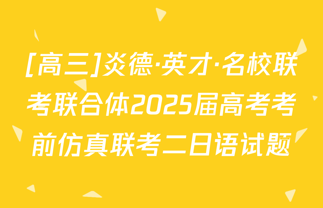 [高三]炎德·英才·名校联考联合体2025届高考考前仿真联考二日语试题