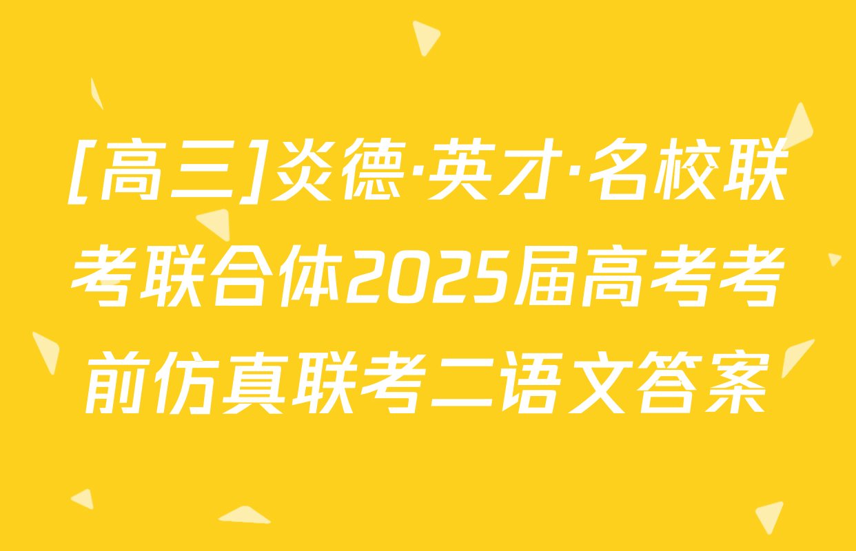 [高三]炎德·英才·名校联考联合体2025届高考考前仿真联考二语文答案
