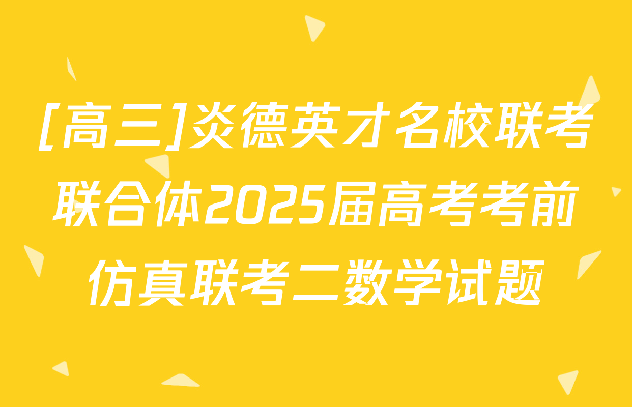 [高三]炎德英才名校联考联合体2025届高考考前仿真联考二数学试题