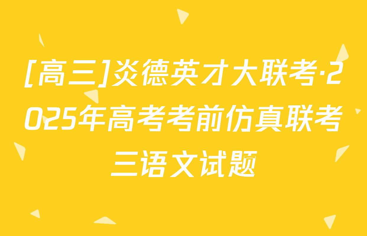 [高三]炎德英才大联考·2025年高考考前仿真联考三语文试题