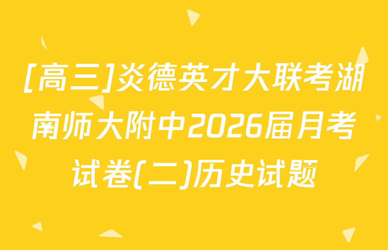 [高三]炎德英才大联考湖南师大附中2026届月考试卷(二)历史试题