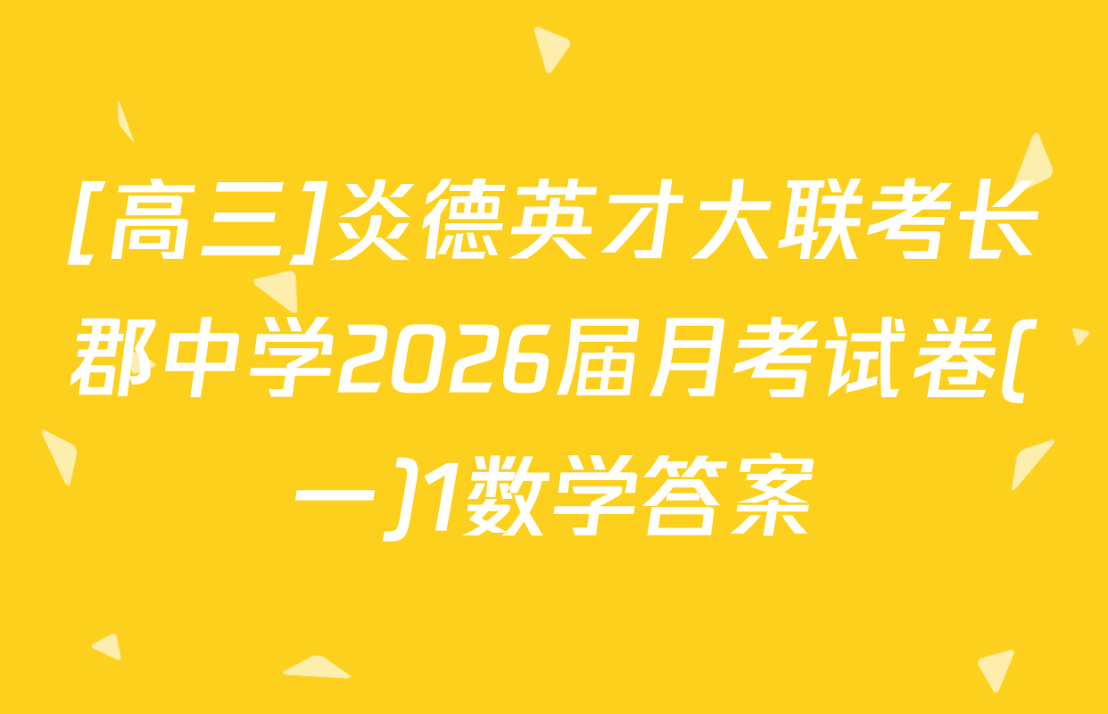 [高三]炎德英才大联考长郡中学2026届月考试卷(一)1数学答案