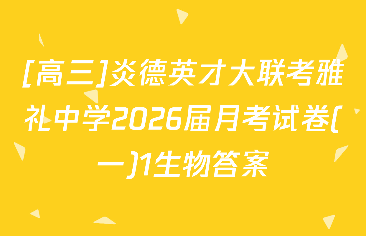 [高三]炎德英才大联考雅礼中学2026届月考试卷(一)1生物答案