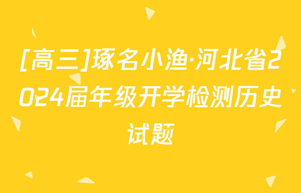 [高三]琢名小渔·河北省2024届年级开学检测历史试题