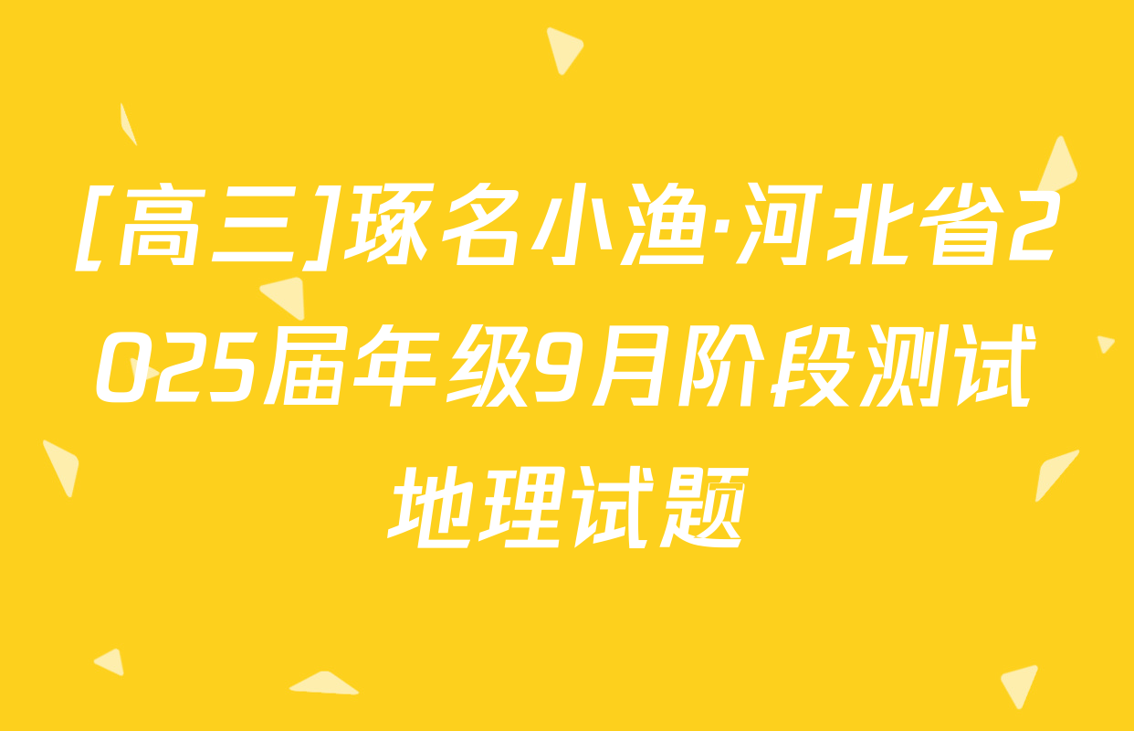 [高三]琢名小渔·河北省2025届年级9月阶段测试地理试题