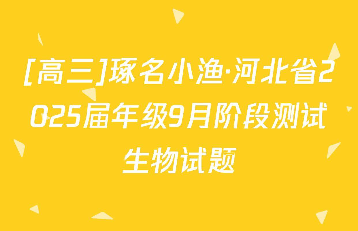 [高三]琢名小渔·河北省2025届年级9月阶段测试生物试题