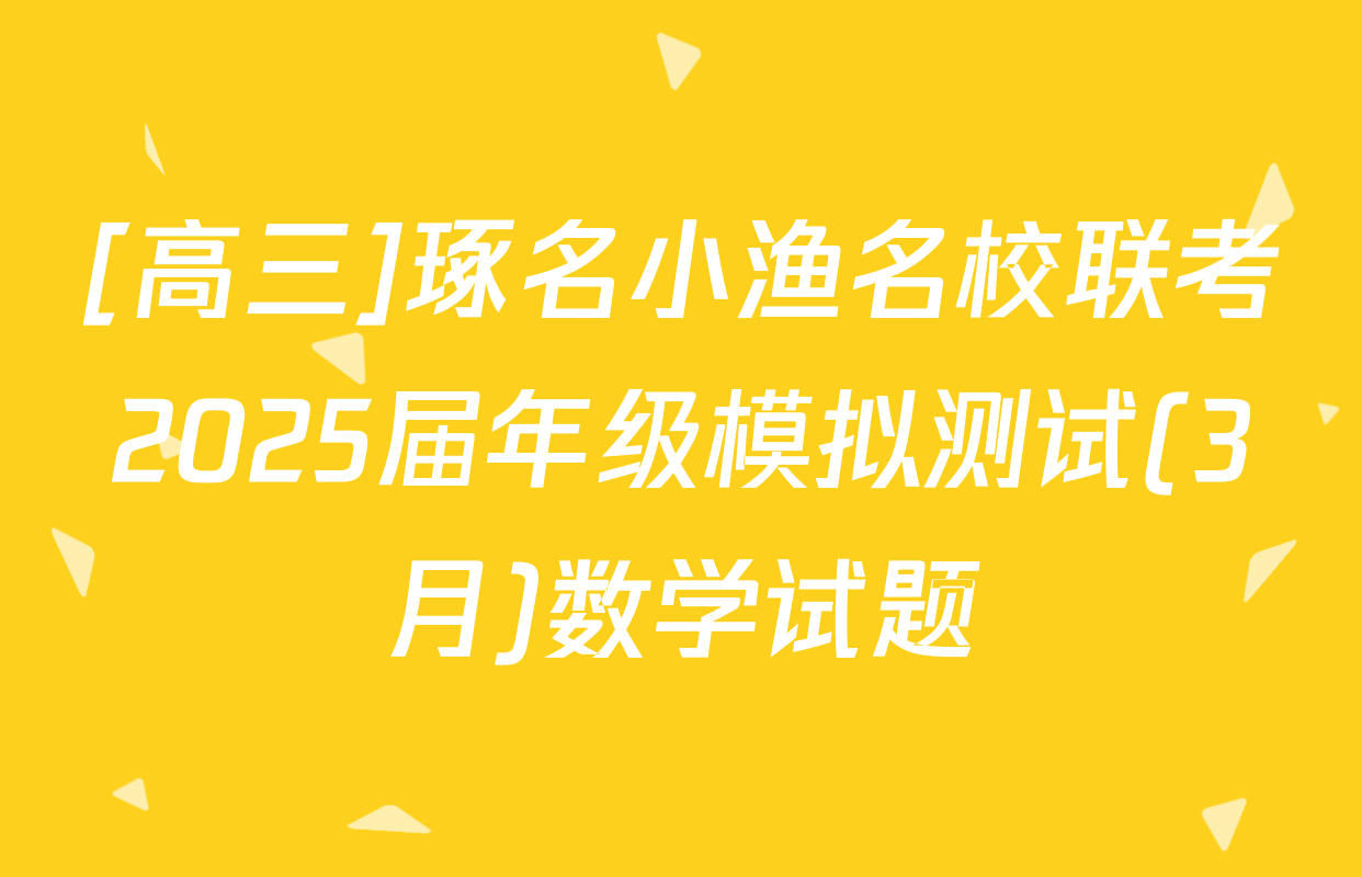 [高三]琢名小渔名校联考2025届年级模拟测试(3月)数学试题