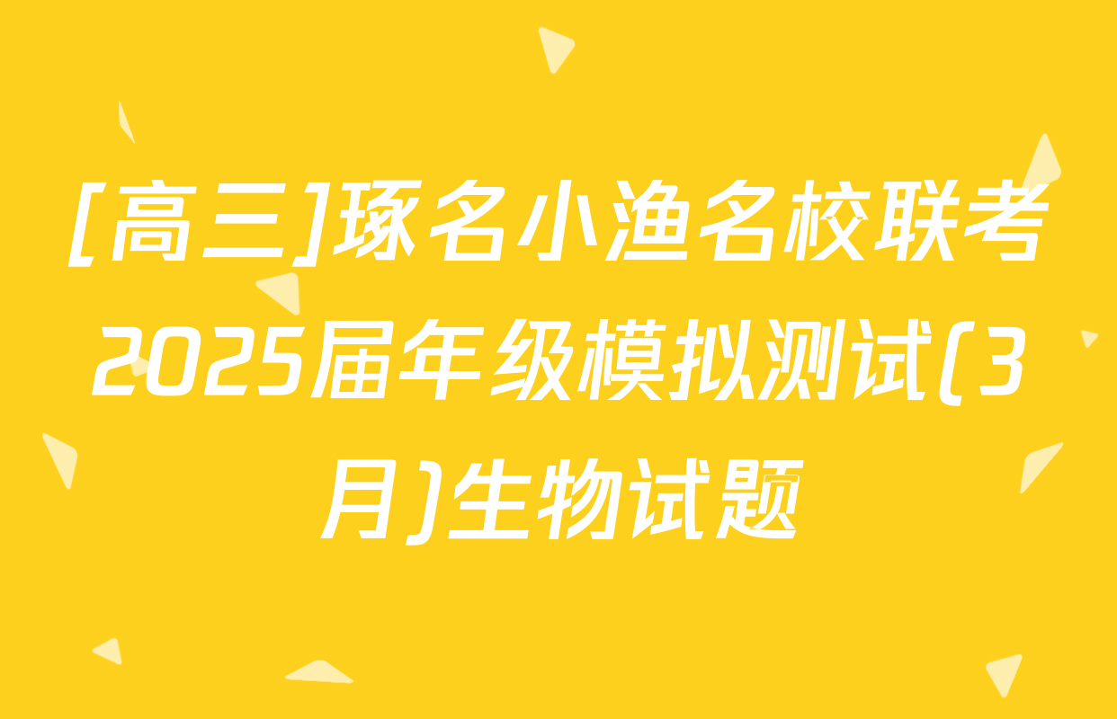 [高三]琢名小渔名校联考2025届年级模拟测试(3月)生物试题