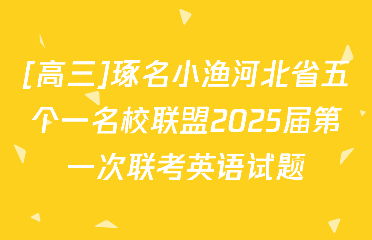 [高三]琢名小渔河北省五个一名校联盟2025届第一次联考英语试题