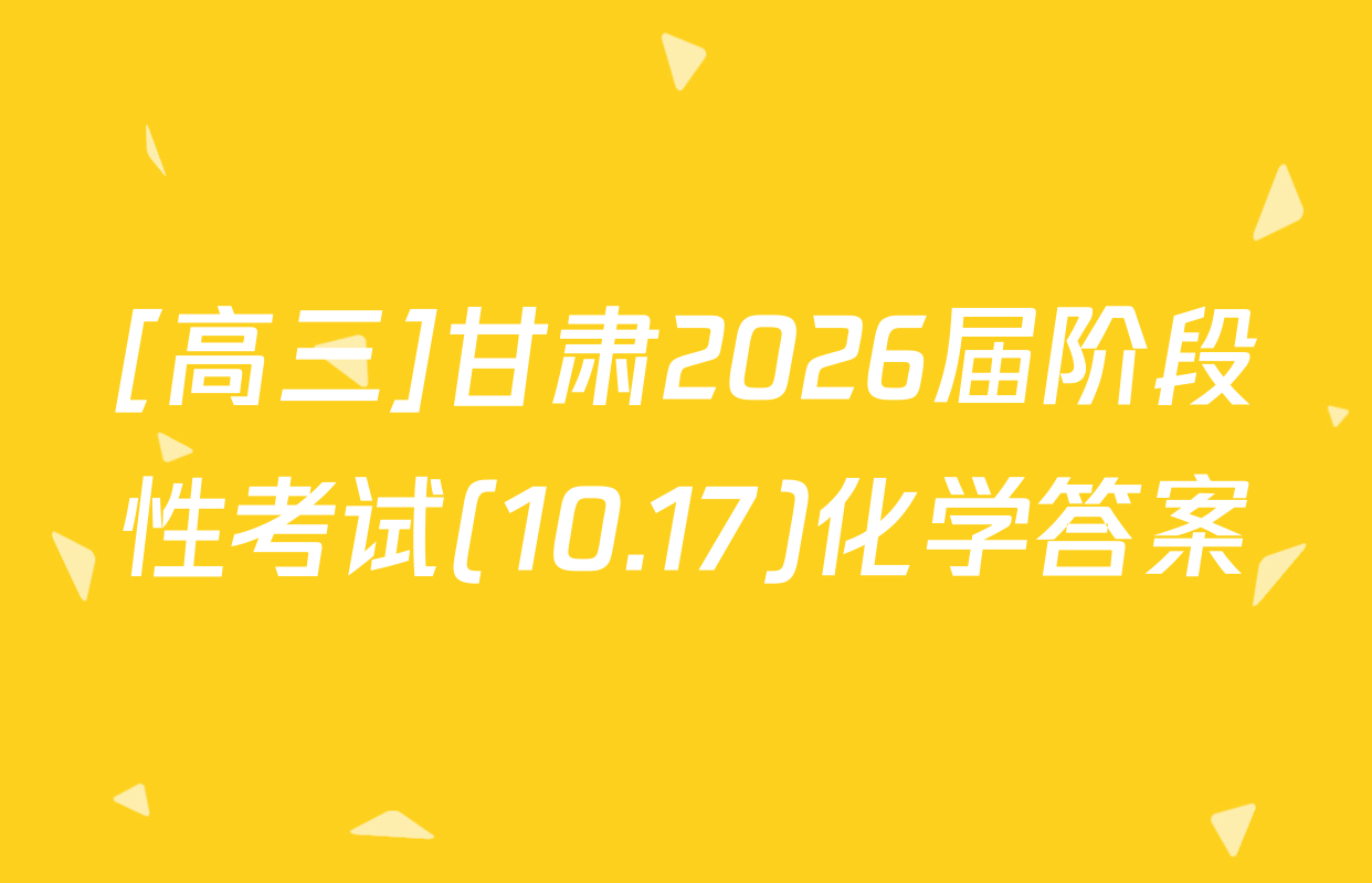 [高三]甘肃2026届阶段性考试(10.17)化学答案