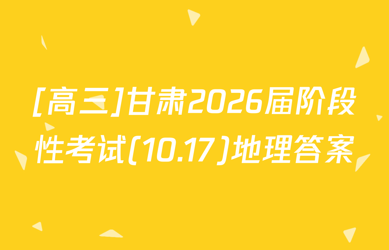 [高三]甘肃2026届阶段性考试(10.17)地理答案